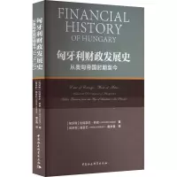 匈牙利财政发展史 从奥匈帝国时期至今