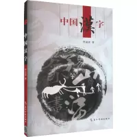 [正版] 中国汉字 韩鉴堂 著 中国博大精深的汉字文化的基础知识 中国文化汉字文化 五洲传播出版社书籍