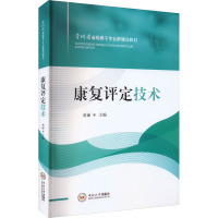 [正版] 康复评定技术赵丽书店医药卫生贵州省省级骨干专业群建设规划教材 职业教育规划教材 中南大学出版社书籍 9787