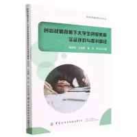 [N]创新战略背景下大学生创业素质实证评价与提升路径-9787522903354