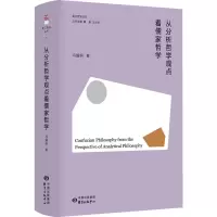 从分析哲学观点看儒家哲学