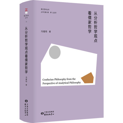 从分析哲学观点看儒家哲学