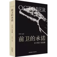 前卫的承诺:《十月》访谈录