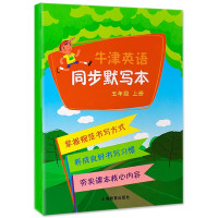 五年级上/牛津英语同步默写本