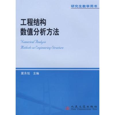 [M]工程结构数值分析方法-9787114072833