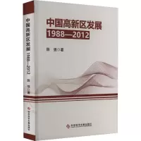 中国高新区发展(1988—2012)
