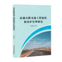 [N]高速公路交通工程建设和养护管理研究-9787230038447
