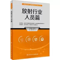 职业安全与健康防护科普丛书——放射行业人员篇