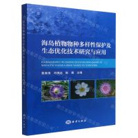 [N]海岛植物物种多样性保护及生态优化技术研究与应用-9787521009699