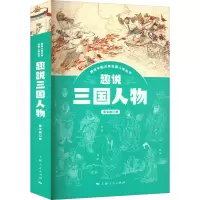 趣说三国人物