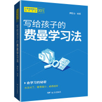 写给孩子的费曼学习法