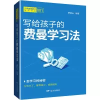 写给孩子的费曼学习法