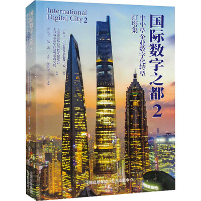 国际数字之都 2 中小企业数字化转型灯塔集