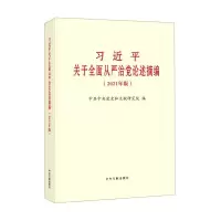 [N]习近平关于全面从严治党论述摘编(2021年版)-9787507348279