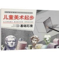 [M]儿童美术起步 01 基础石膏-9787530448571