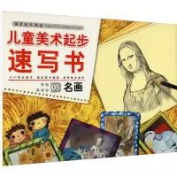 [M]儿童美术起步 速写书05 名画-9787530448533