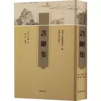 许獬集