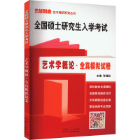 全国硕士研究生入学考试:艺术学概论全真模拟试卷