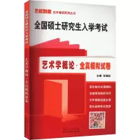 全国硕士研究生入学考试:艺术学概论全真模拟试卷
