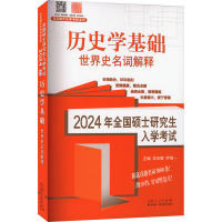 2024年全国硕士研究生入学考试·历史学基础. 世界史名词解释