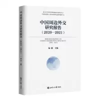 [N]中国周边外交研究报告(2020-2021)-9787501266302