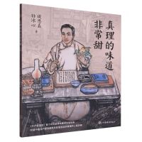 [N]真理的味道非常甜-9787532660377