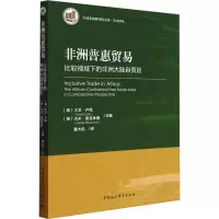 非洲普惠贸易——比较视域下的非洲大陆自贸区