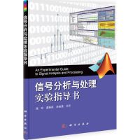 [M]信号分析与处理实验指导书-9787030336156