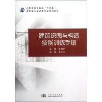 [M]建筑识图与构造技能训练手册-9787114062841