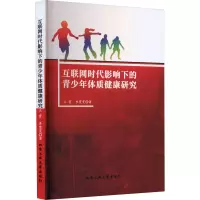 互联网时代影响下的青少年体质健康研究
