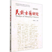 民族古籍研究(第5辑)