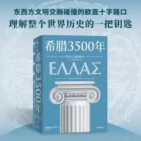 [正版]希腊3500年 (英)罗德里克·比顿 著 徐一肜 译 世界通史社科 书店图书籍 出版社