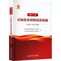 第十一届石油优秀政研成果选编(2020-2021年度)