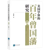 美国学界的百年曾国藩研究