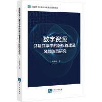 数字资源共建共享中的版权管理及风险防范研究