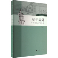 始于局外 当代文化研究论集