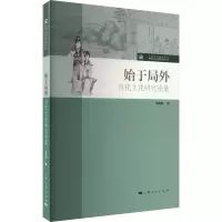 始于局外 当代文化研究论集