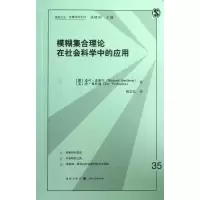 [M]模糊集合理论在社会科学中的应用-9787543221970