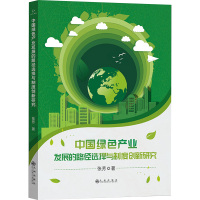 中国绿色产业发展的路径选择与制度创新研究