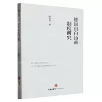 [N]德国自白协商制度研究-9787519775728