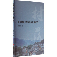 传统村落景观保护与规划研究