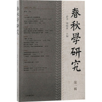 春秋学研究(第一辑)