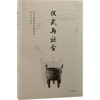 仪式与社会:商代晚期祭祀遗存的考古学研究
