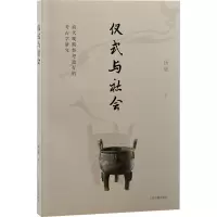 仪式与社会:商代晚期祭祀遗存的考古学研究