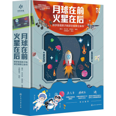 [正版]月球在前 火星在后 科学家给孩子的深空探测立体书 6-15岁小学生青少年太空探索读物 宇宙星空揭秘月球火星天文
