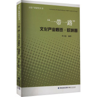 “一带一路”文化产业概览·欧洲卷