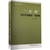 “一带一路”文化产业概览·欧洲卷