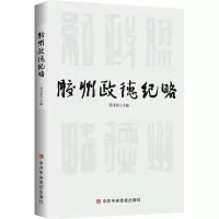胶州政德纪略