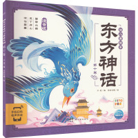东方神话幼儿美绘本:第十卷