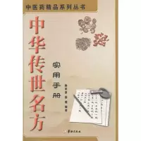 [M]中华传世名方实用手册-9787801788887